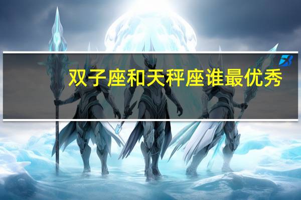 双子座和天秤座谁最优秀