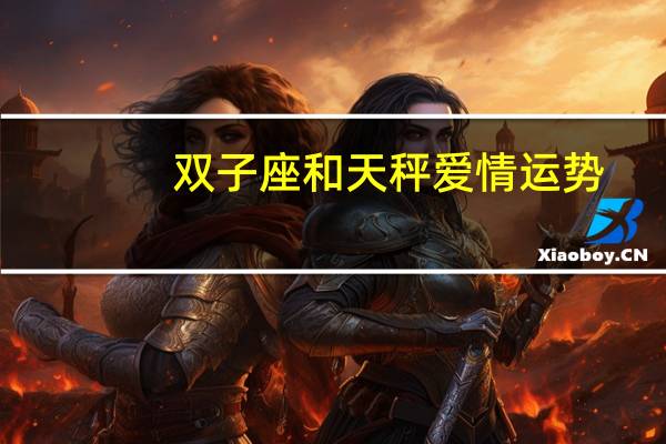 双子座和天秤爱情运势