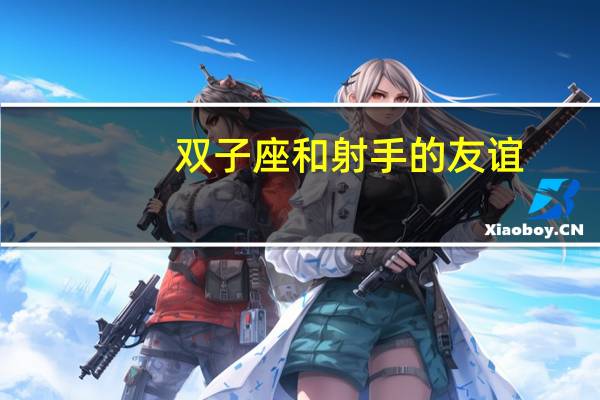 双子座和射手的友谊