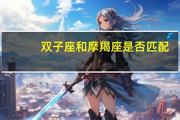 双子座和摩羯座是否匹配