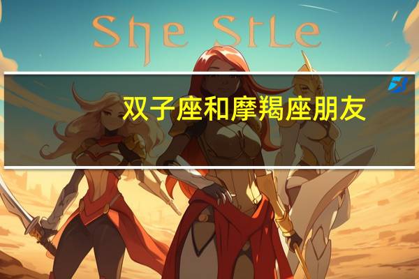 双子座和摩羯座朋友