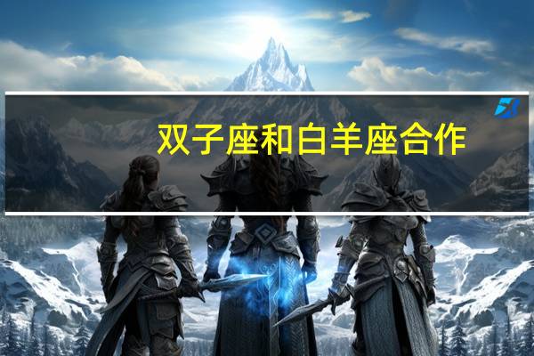 双子座和白羊座合作