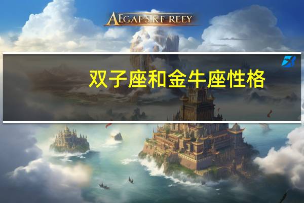 双子座和金牛座性格