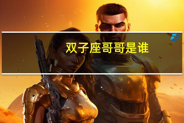 双子座哥哥是谁