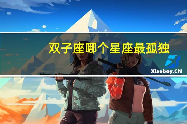 双子座哪个星座最孤独