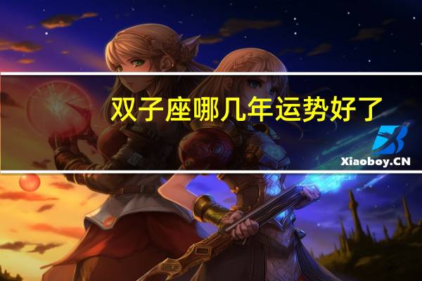 双子座哪几年运势好了