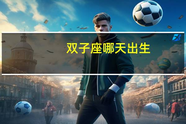 双子座哪天出生