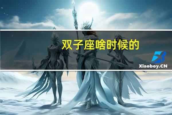 双子座啥时候的