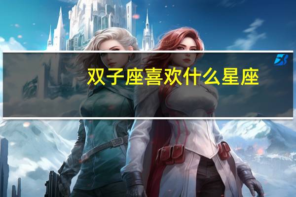 双子座喜欢什么星座