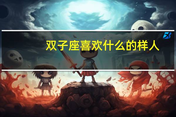 双子座喜欢什么的样人