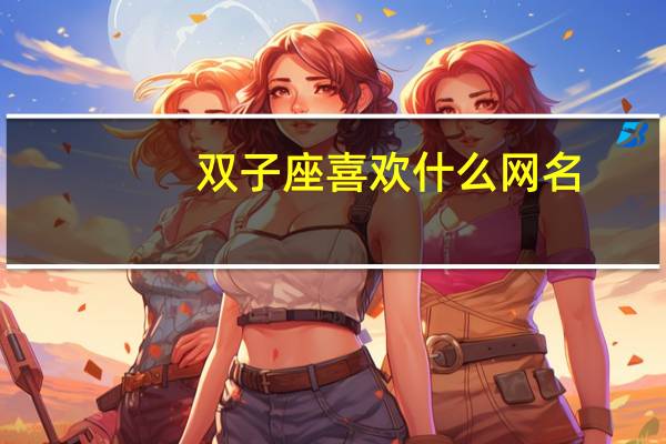 双子座喜欢什么网名