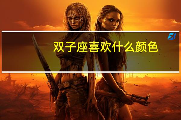 双子座喜欢什么颜色