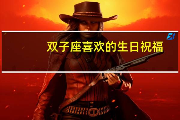 双子座喜欢的生日祝福