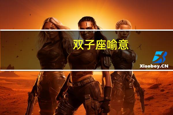 双子座喻意
