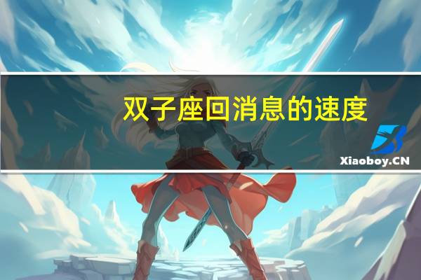 双子座回消息的速度