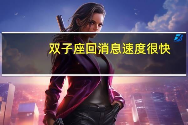 双子座回消息速度很快