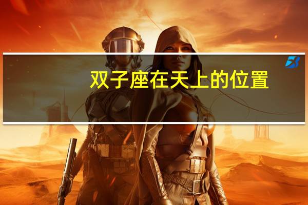 双子座在天上的位置