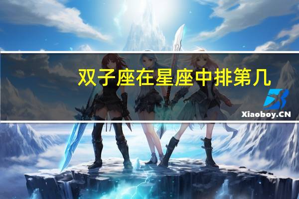 双子座在星座中排第几