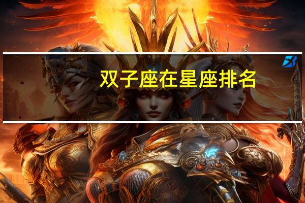 双子座在星座排名