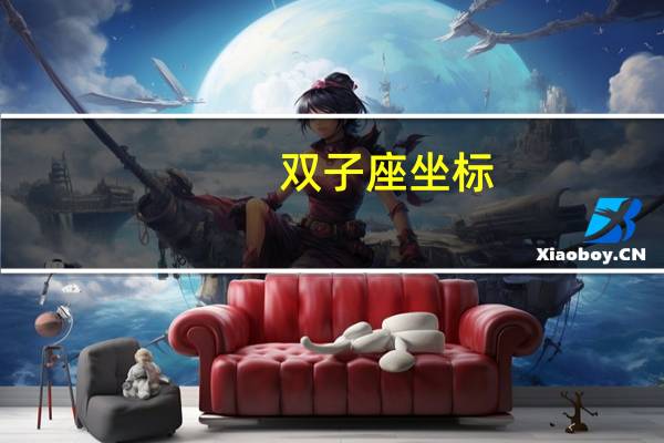 双子座坐标