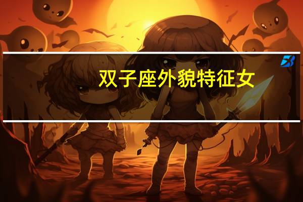 双子座外貌特征女