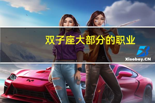 双子座大部分的职业