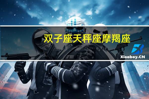双子座天秤座摩羯座