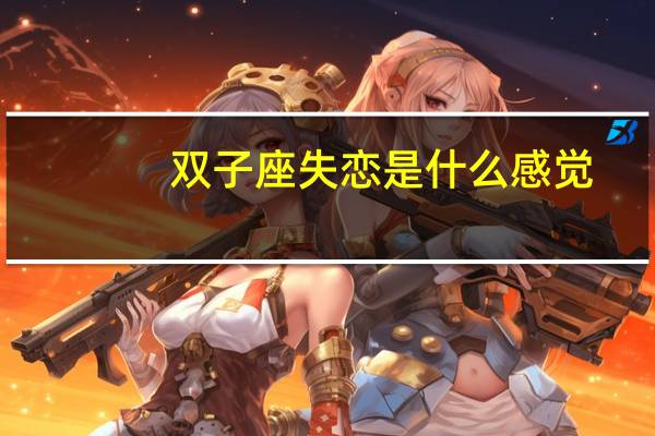 双子座失恋是什么感觉