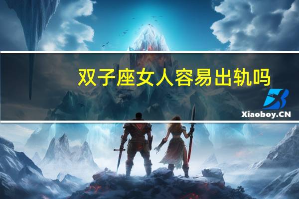 双子座女人容易出轨吗