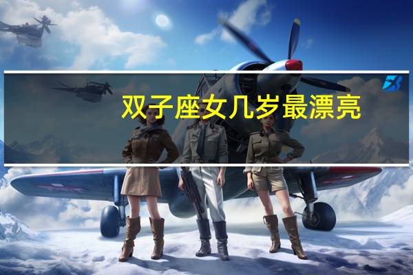 双子座女几岁最漂亮