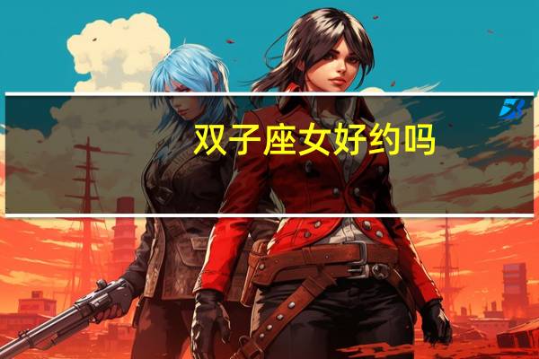 双子座女好约吗