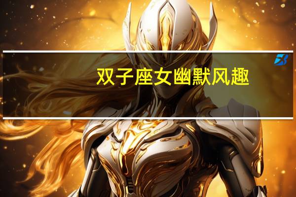 双子座女幽默风趣