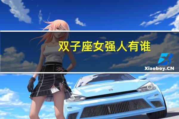 双子座女强人有谁