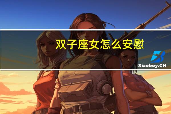 双子座女怎么安慰