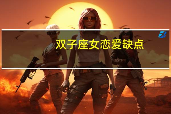 双子座女恋爱缺点