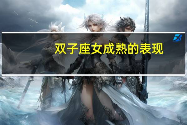 双子座女成熟的表现