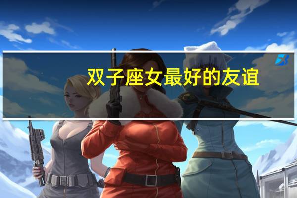 双子座女最好的友谊