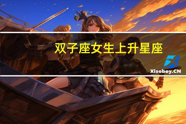 双子座女生上升星座