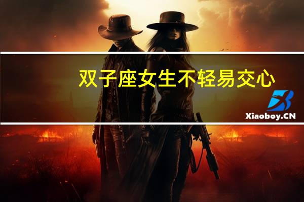 双子座女生不轻易交心