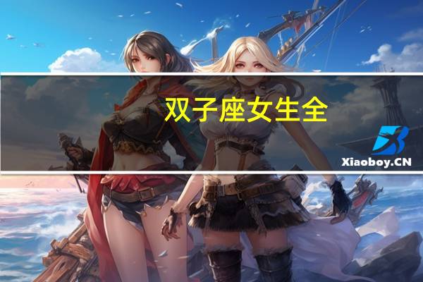 双子座女生全