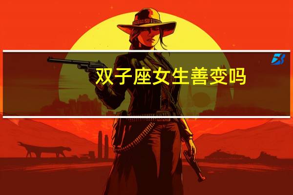 双子座女生善变吗