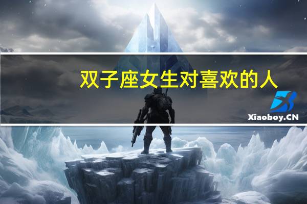 双子座女生对喜欢的人