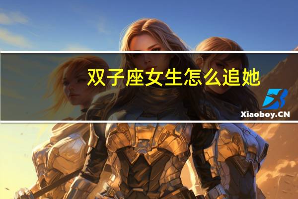 双子座女生怎么追她