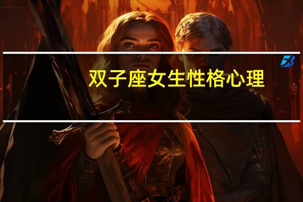 双子座女生性格心理