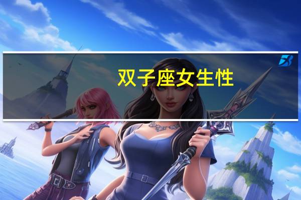 双子座女生性