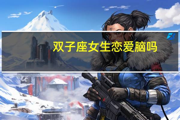 双子座女生恋爱脑吗