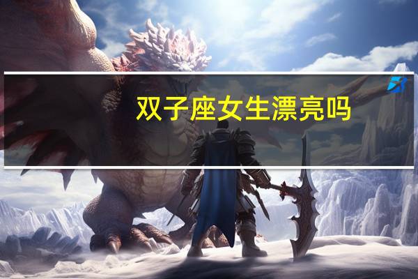 双子座女生漂亮吗