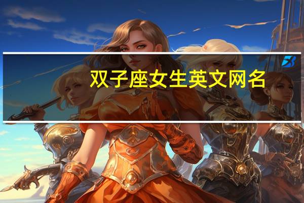 双子座女生英文网名