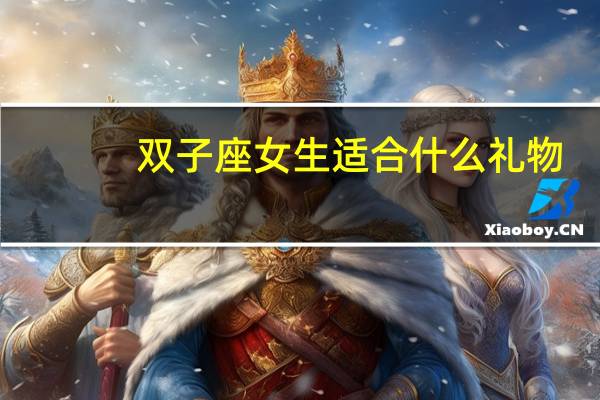 双子座女生适合什么礼物
