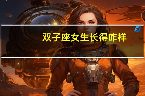 双子座女生长得咋样